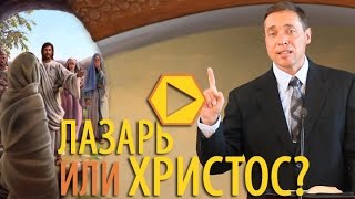 Лазарь или Христос? - Олег Артёмьев