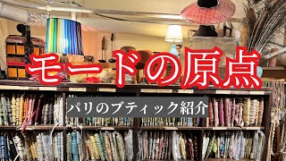 【ULTRAMOD】200年の歴史！モードの老舗ブティック紹介｜お裁縫好きならここは外せない！パリの小間物屋さん｜フランスの手仕事の極みを見に行く