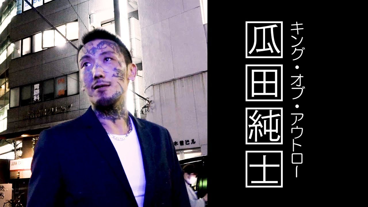 「キング・オブ・アウトロー 瓜田純士、THE OUTSIDER参戦を語る@渋谷」