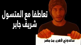 صورة تعاطفاً مع المتسول شريف جابر Help Me Escape Egypt