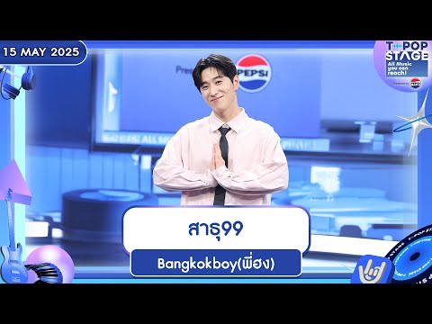 สาธุ99 - Bangkokboy(พี่ฮง) | 15 พ.ค.68 | T-POP STAGE Presented by PEPSI