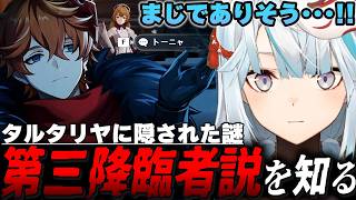 【実は超大物?】『タルタリヤ＝第3降臨者』説を知るねるめろ【原神/切り抜き】