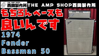 【試奏動画～売約済】もちろんベースも良いんです。1974 Fender Bassman50&1968 Bassman VT 215 Cabinetのご紹介【SOLD】