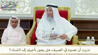 332 - نذرت أن تصوم في الصيف هل يجوز تأجيله إلى الشتاء؟ - عثمان الخميس