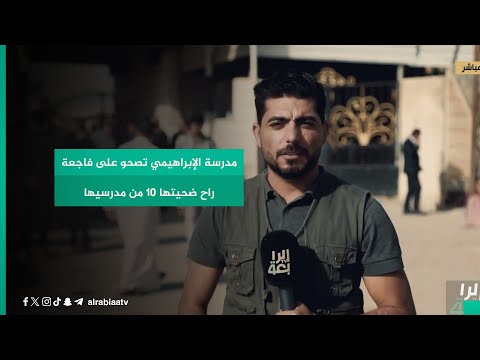 شاهد بالفيديو.. مدرسة الإبراهيمي تصحو على فاجعة راح ضحيتها 10 من مدرسيها