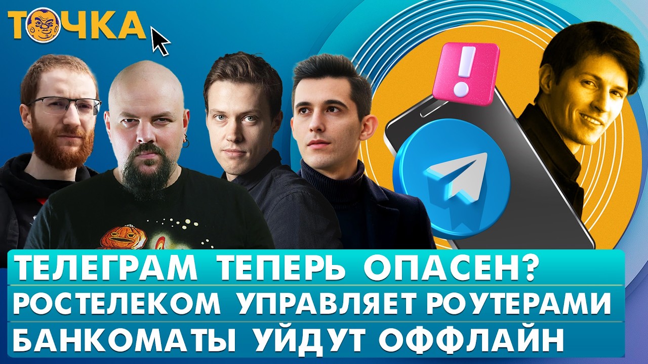 Телеграм теперь опасен? Ростелеком управляет роутерами, Банкоматы уйдут офф