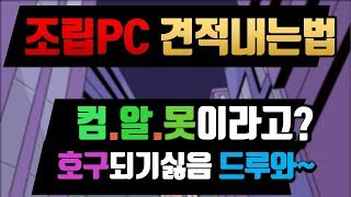 조립PC 견적 내는법 - 난 이제 컴알못이 아니야!! (호구 탈출하자!!)