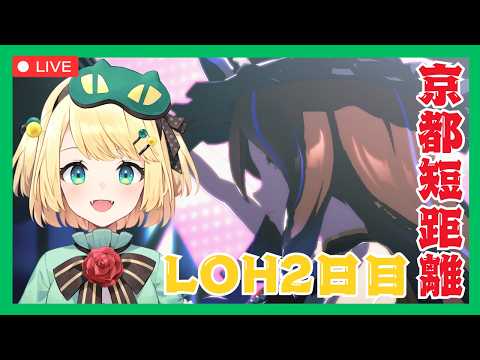 【ウマ娘/LOH】1日目無傷で終えれたけど今日はどうなる!?LOH2日目【夜祭まかまか/Vtuber】