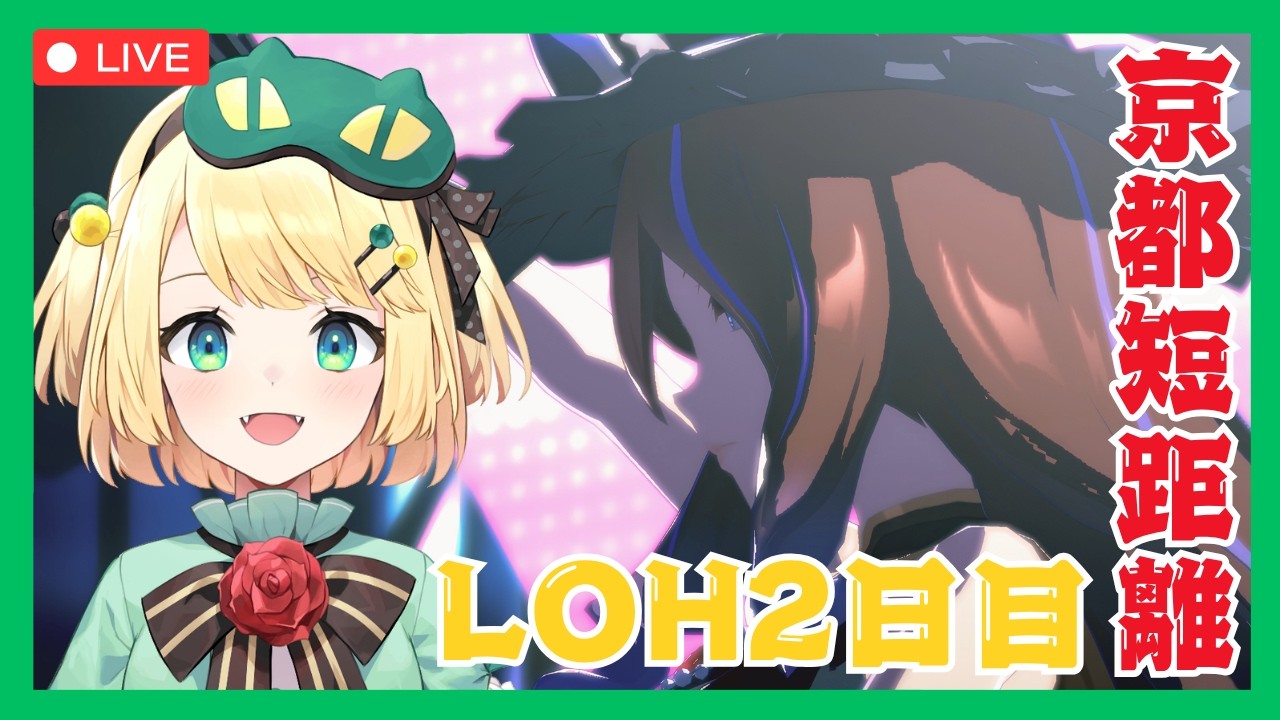 【ウマ娘/LOH】1日目無傷で終えれたけど今日はどうなる！？LOH2日目【夜祭まかまか/Vtuber】