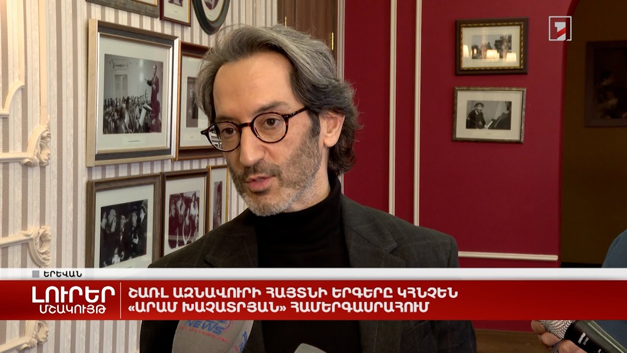 Շառլ Ազնավուրի հայտնի երգերը կհնչեն «Արամ Խաչատրյան» համերգասրահում