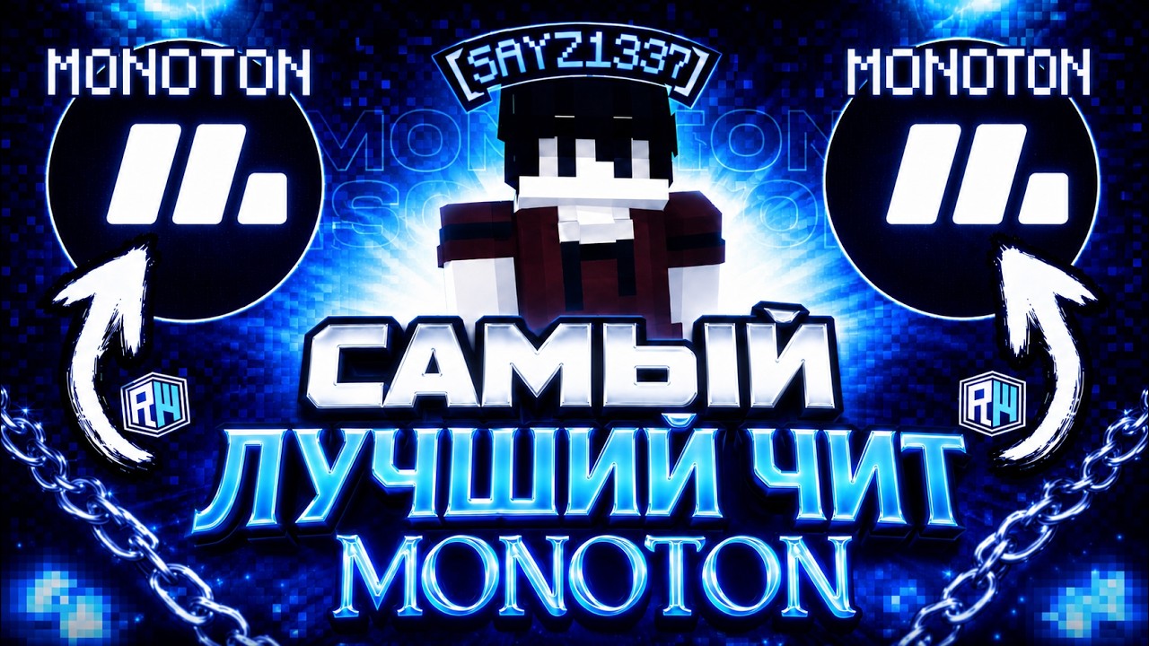 НОВЫЙ MONOTON CLIENT УНИЧТОЖАЕТ CAKEWORLD | ЗАБАНИЛИ НА  ХВХ ГРИФЕ | МАЙНКРАФТ | ГРИФ С ЧИТАМИ