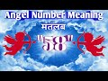Angel Numbers 58 Meaning | Decoded Angel Numbers | Angels Kaun Hai? | Angel Numbers Kya Hota Hai