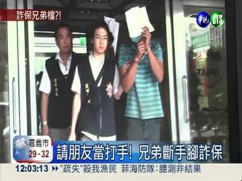 打斷手腳詐保! 兄弟依詐欺送辦