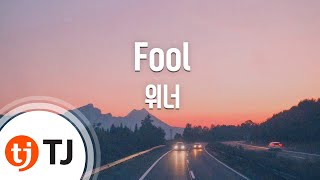 [TJ노래방] Fool - 위너(WINNER)(WINNER) / TJ Karaoke