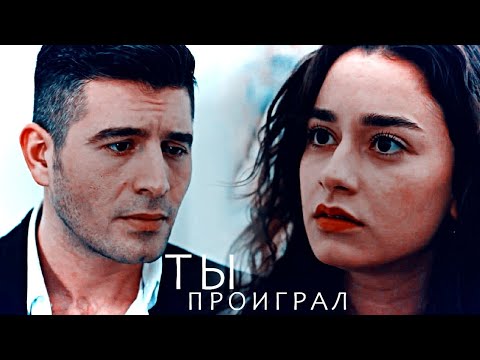 Azer & Karaca - Ты проиграл (Çukur) | #AzKar |