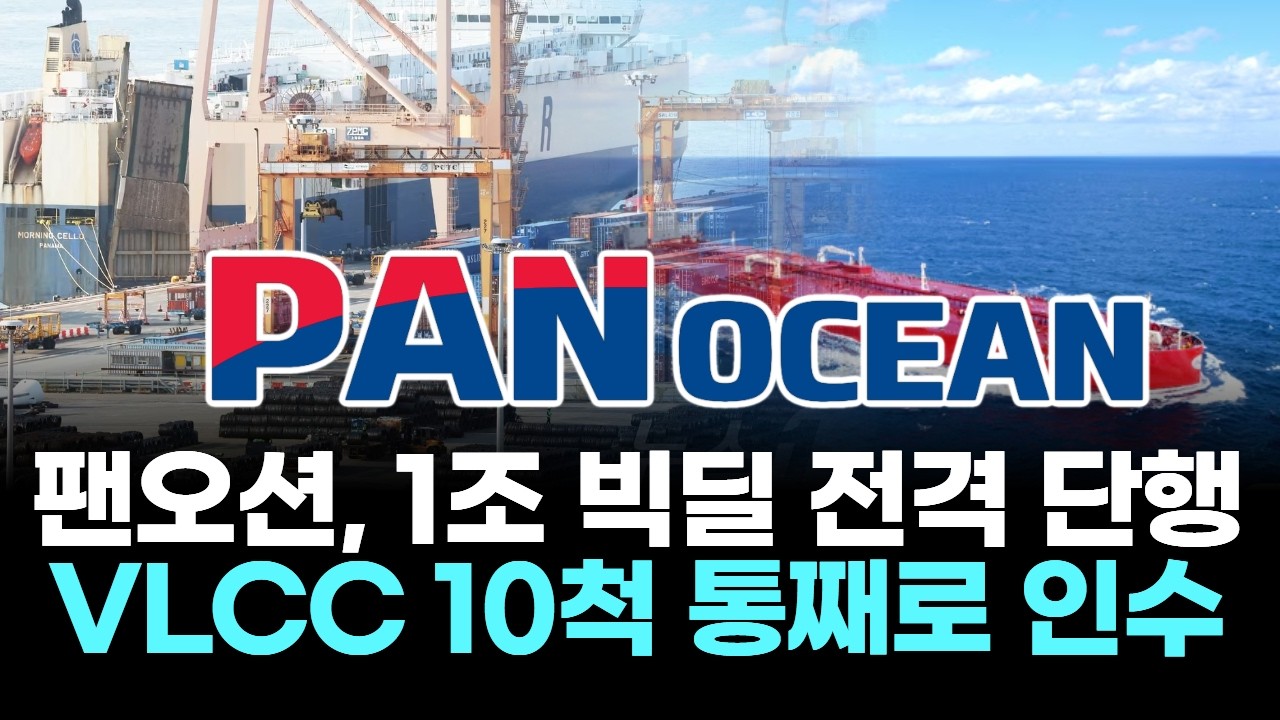 팬오션, 1조 빅딜 전격 단행…VLCC 10척 통째로 인수
