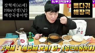 [해장국삼세번] 구독 좋아요 알림설정 #부천 #전깃줄 #비어 #42살 #아저씨 #먹방 #술먹방 #쿡방 #요리 #맛집 #일상방송 #브이로그