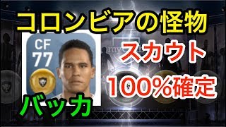 ウイイレアプリ実況バッカをスカウトで100%確定する組み合わせ!