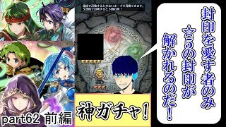 [FEH] ついに来た！待ちに待った封印ガチャを回し回す！ part62 前編【ユー】