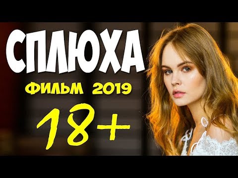 СВЕЖАК 2019 перевернул кровати - СПЛЮХА @ Русские мелодрамы 2019 новинки HD 1080P