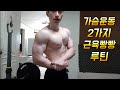 네츄럴보디빌딩 전성기몸복귀 프로젝트 83일차 가슴운동 2가지 근육빵빵 루틴 workout motivation