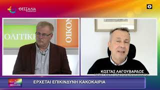 ΕΡΧΕΤΑΙ ΕΠΙΚΙΝΔΥΝΗ ΚΑΚΟΚΑΙΡΙΑ_ΚΩΣΤΑΣ ΛΑΓΟΥΒΑΡΔΟΣ 03 12 2025 ΕΡΧΕΤΑΙ ΕΠΙΚΙΝΔΥΝΗ ΚΑΚΟΚΑΙΡΙΑ_ΚΩΣΤΑΣ ΛΑΓΟΥΒΑΡΔΟΣ 03 12 2025