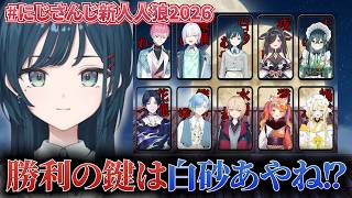 【#にじさんじ新人人狼2026】キーはあやね？衝撃の結末｜白砂あやね/水面まどか/一橋綾人/猫屋敷美紅/蝸堂みかる/夜牛詩乃/十河ののは/皇れお/城瀬いすみ/花籠つばさ/篠宮ゆの【切り抜き】