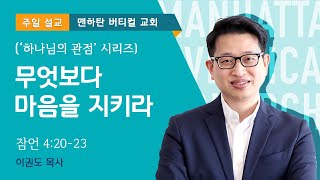 [하나님의 관점] 무엇보다 마음을 지키라