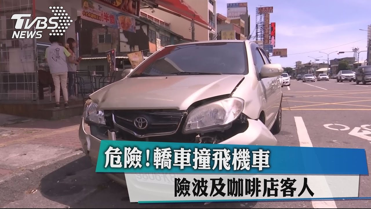 危險！　轎車撞飛機車險波及咖啡店客人