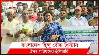 বাংলাদেশ হিন্দু বৌদ্ধ খ্রিস্টান ঐক্য পরিষদের হুঁশিয়ারি