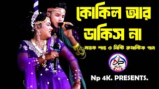 Download lagu হুরমুজ বাদশা গান | নায়ক শান্ত ও মিষ্টি  | কোকিল আর ডাকিস না | Kokil Ar Dakis Na |  রুমান্টিক গান mp3
