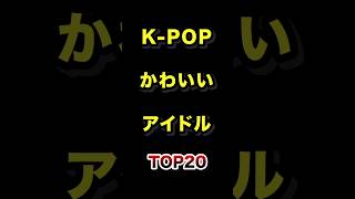 韓国で1番かわいいKPOPアイドルTOP20【2026年最新版】 #韓国 #可愛い #アイドル #ランキング