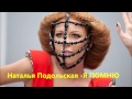 Я Помню - Наталья Подольская (сингл) 