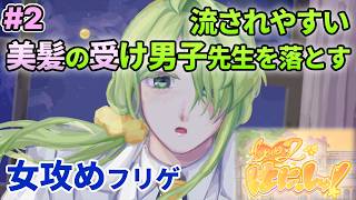 #2 美人な先生も落とせる女攻めゲーム【Love×2はにっしゅ！】を女攻め厨が楽しむ！