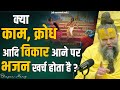 क्या काम क्रोध आदि विकारों से हमारा भज