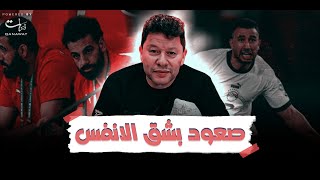 رضا عبدالعال: صعود بشق الانفس