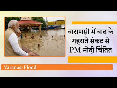 Varanasi में बाढ़ से उपजे हालात का PM Modi ने लिया जायजा, कई घाट डूबे, नावों के संचालन पर लगी रोक Varanasi में बाढ़ से उपजे हालात का PM Modi ने लिया जायजा, कई घाट डूबे, नावों के संचालन पर लगी रोक