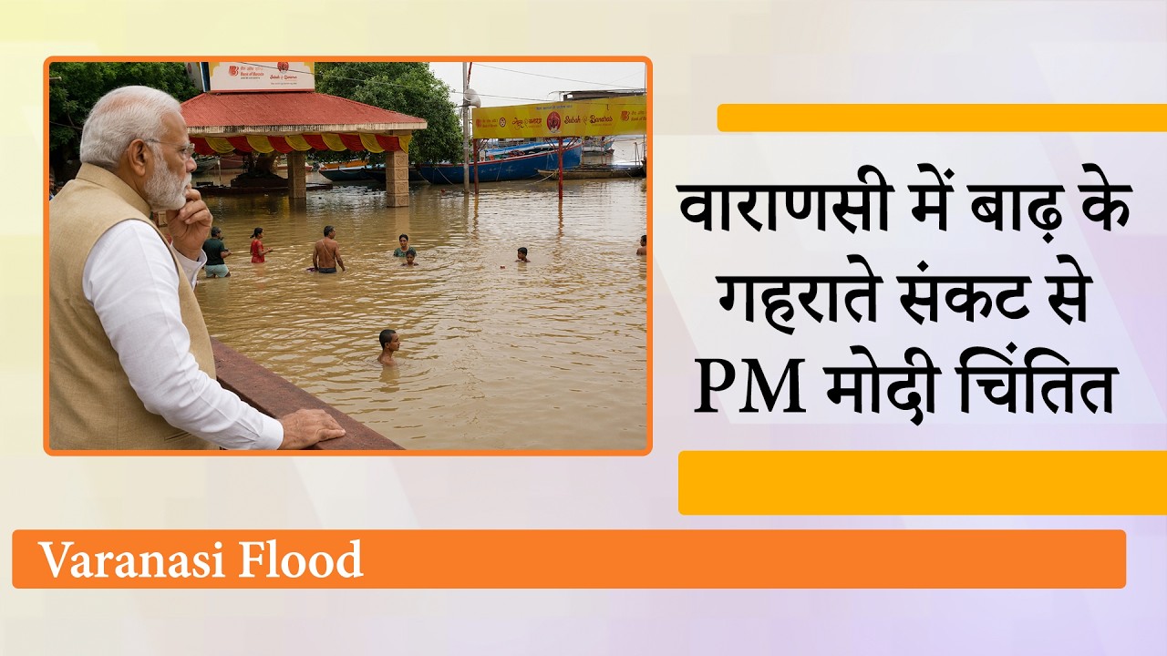 Varanasi में बाढ़ से उपजे हालात का PM Modi ने लिया जायजा, कई घाट डूबे, नावों के संचालन पर लगी रोक Varanasi में बाढ़ से उपजे हालात का PM Modi ने लिया जायजा, कई घाट डूबे, नावों के संचालन पर लगी रोक