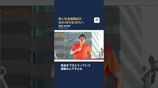 【参政党】税と社会保険料の合計46%を35%へ