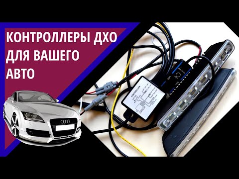 Автотовары с Aliexpress | Контроллеры ДХО