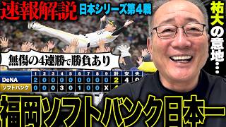 【速報】ソフトバンクが無傷の4連勝で2年連続13度目の日本一！間違いないゲーム力の差を感じた…高木が激戦を速報でお伝えします。