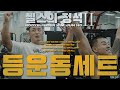 [헬스의 정석2] 등운동 세트