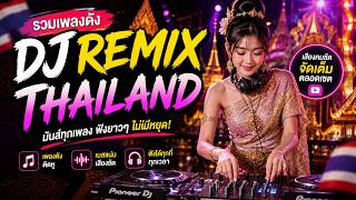 Download lagu DJ Remix Thailand รวมเพลงดังจัดเต็มตลอดเซต พร้อมเสียงคมชัด ในสไตล์ติดหูตั้งแต่เพลงแรก mp3 Download lagu DJ Remix Thailand รวมเพลงดังจัดเต็มตลอดเซต พร้อมเสียงคมชัด ในสไตล์ติดหูตั้งแต่เพลงแรก mp3