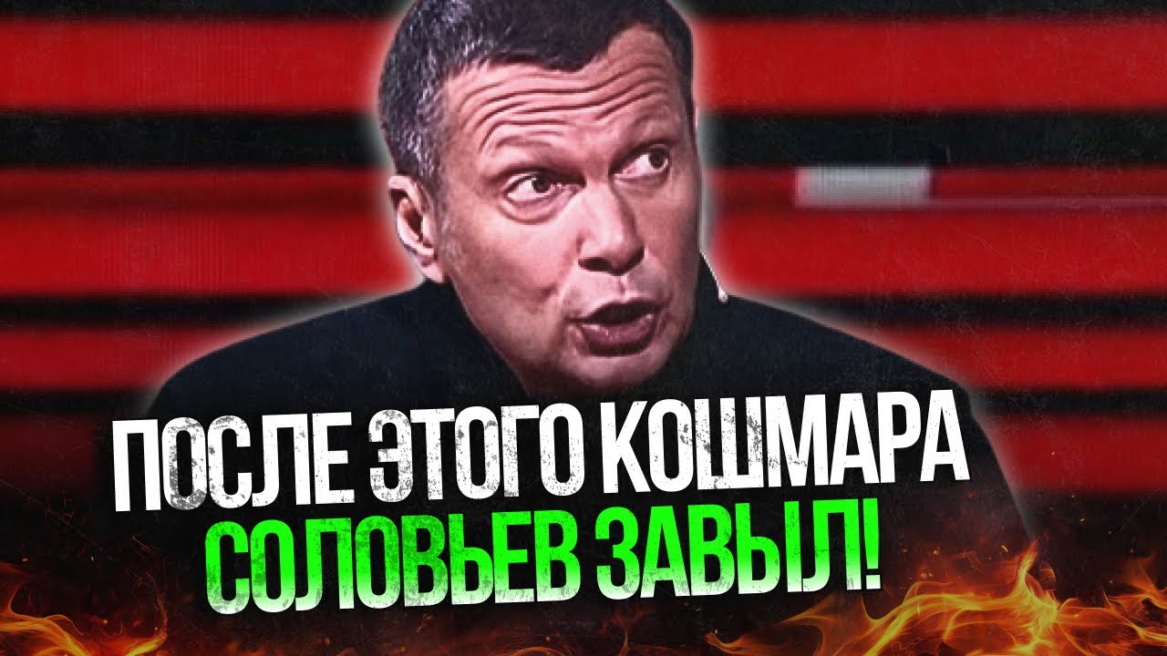 ⚡️НАРЕШТІ! В ефірі рф прозвучала правда! Соловйов ледь не зомлів! Тільки гля