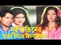 এক স্বামীকে নিয়ে দুই বৌয়ের টানাটান�