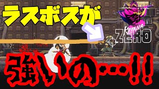 【KatanaZero】ゲーム実況編集｜いよいよラスボス!!ビームが…ビームがぁ…【#09】
