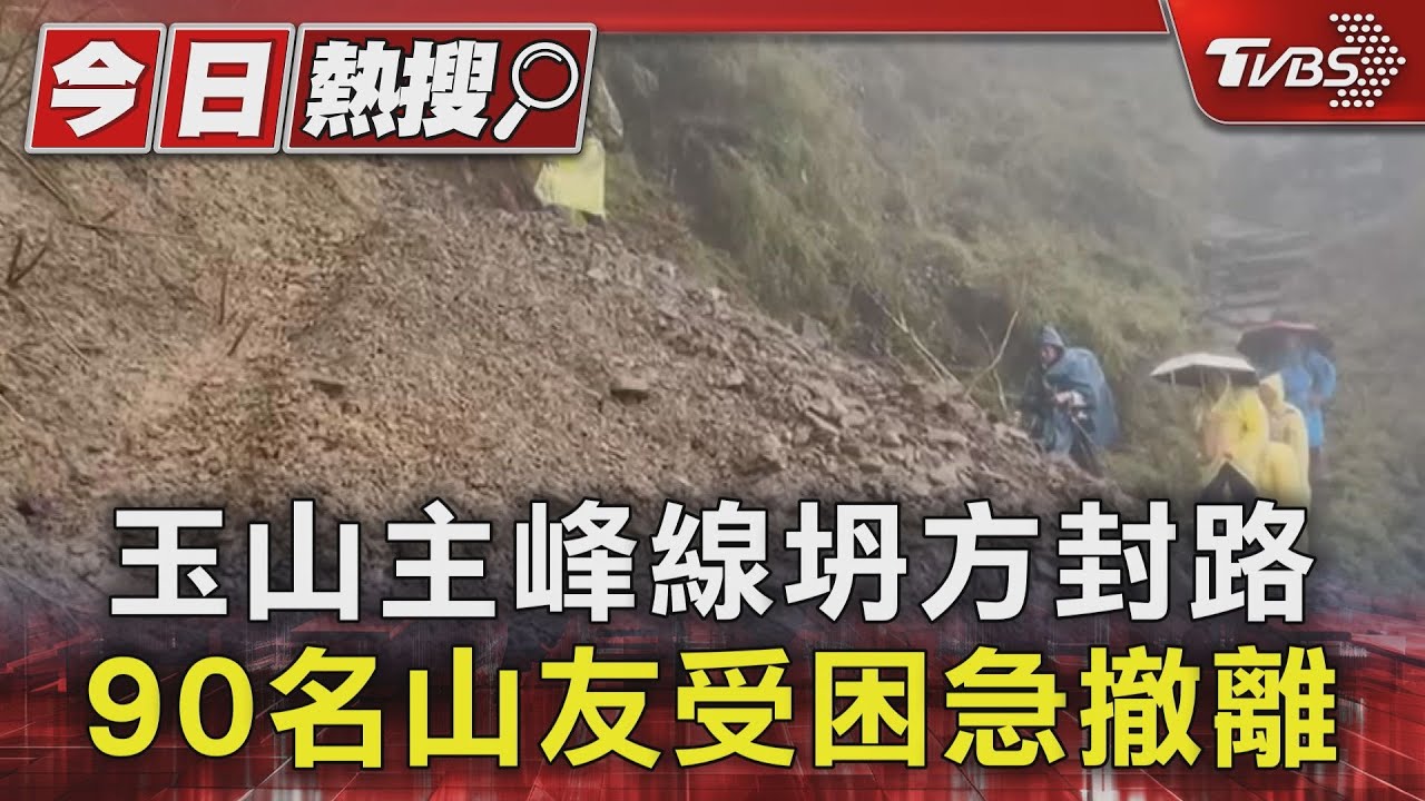 玉山主峰線坍方封路　90名山友受困急撤離