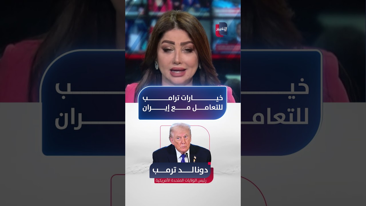 فيديو | خيارات ترامب للتعامل مع إيران