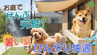 “この庭”が快適すぎました！#犬のいる生活#外構デザイン#エクステリアデザイン#愛犬家住宅#ペットリフォーム#庭リフォーム#犬との暮らし#ドッグランのある家#犬好き#夏対策#ミストシャワー#シェード