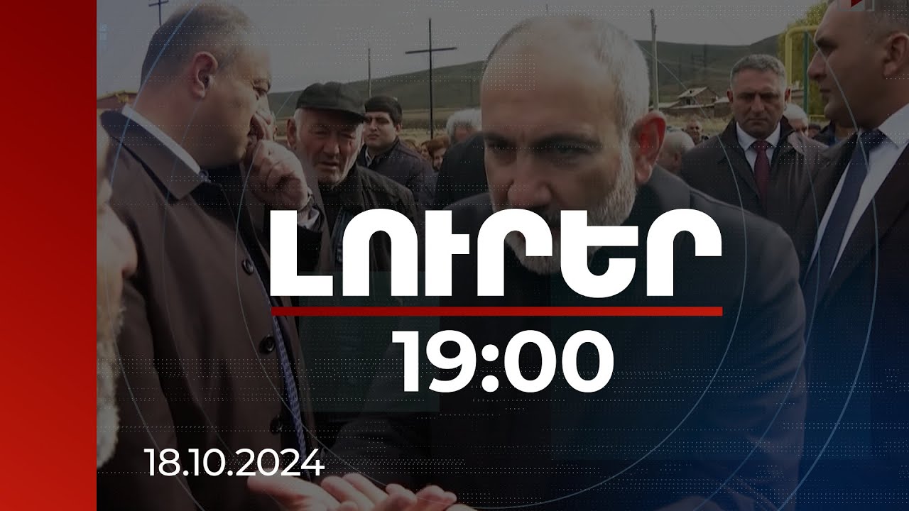 Լուրեր 19:00 | Ձեր գյուղի դպրոցը ոչ մի տեղ չենք տանում. վարչապետը՝ ի պատասխան բնակիչներից մեկի հարցի